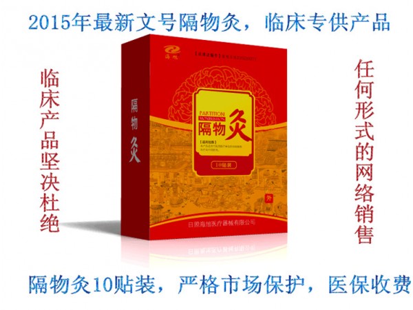 供臨床醫(yī)院產(chǎn)品：（醫(yī)保）隔物灸|隔物灸貼|隔物灸療法