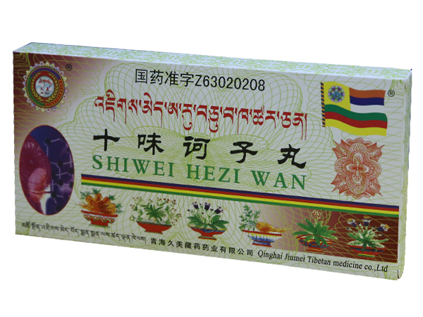 十味訶子丸