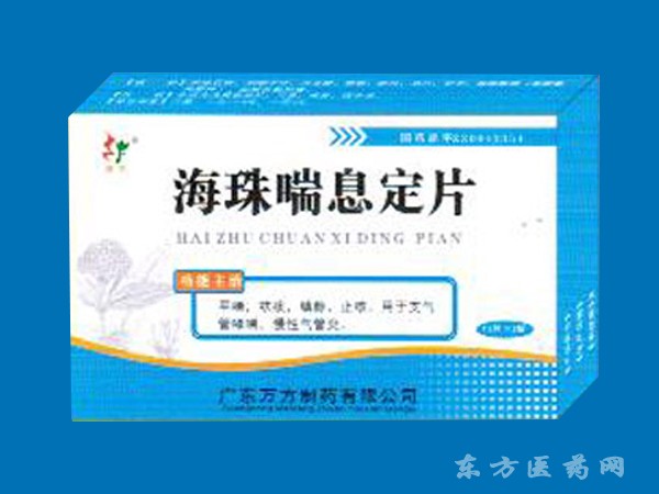 海珠喘息定片