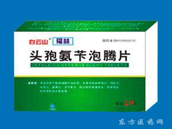 頭孢氨芐泡騰片