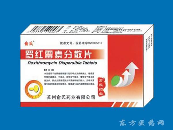羅紅霉素分散片