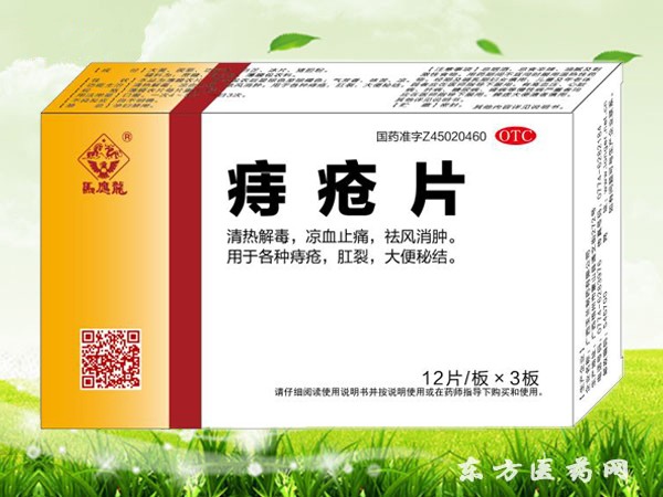 痔瘡片(馬應龍痔瘡片)