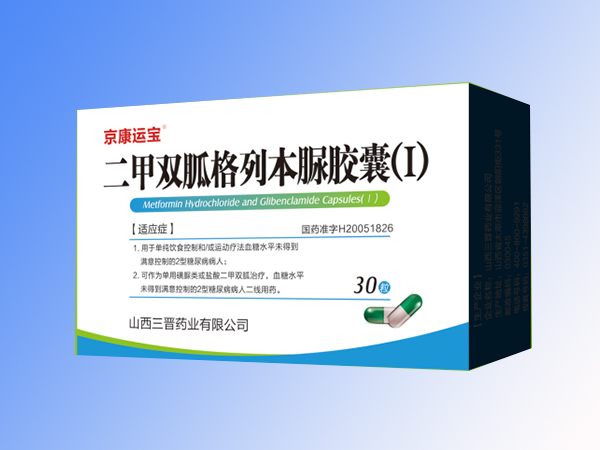 二甲雙胍格列本脲膠囊