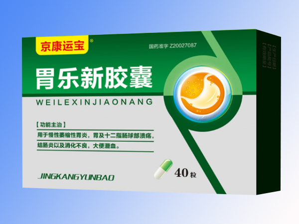 胃樂新膠囊