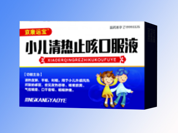 小兒清熱止咳口服液