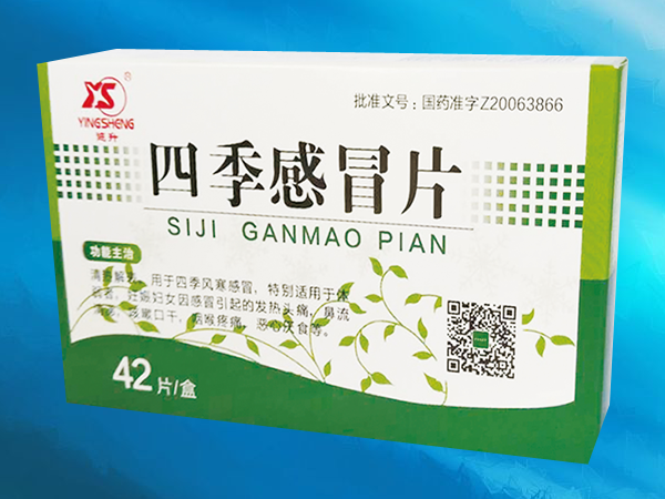 四季感冒片