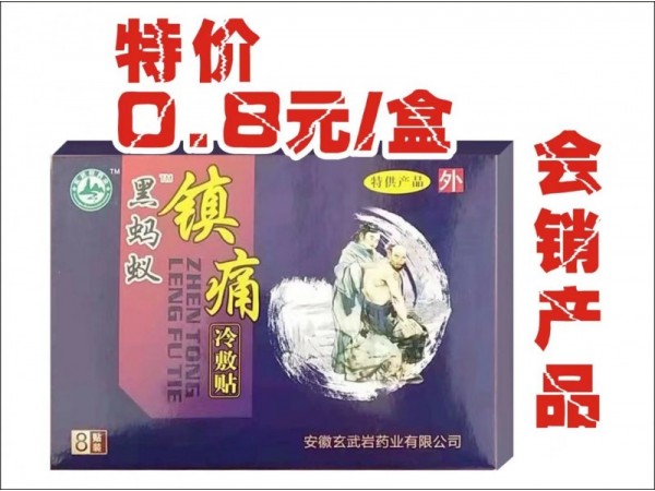 黑螞蟻鎮(zhèn)痛冷敷貼