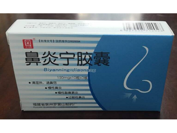 鼻炎寧膠囊 五官科