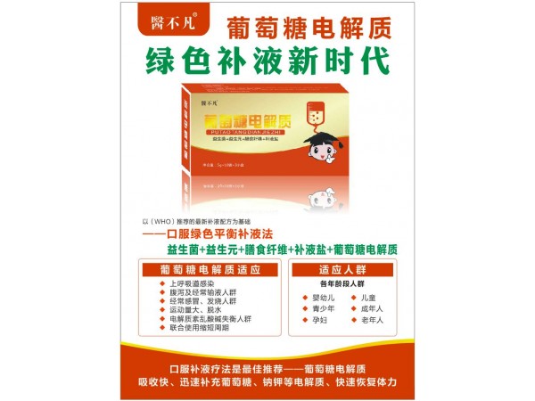 葡萄糖電解質