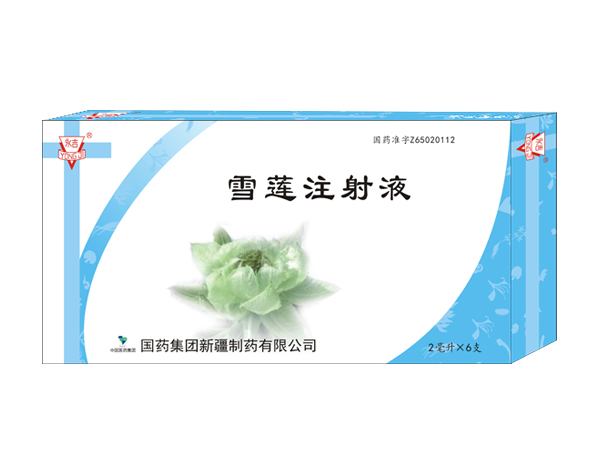 雪蓮注射液