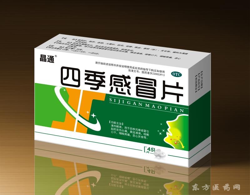 四季感冒片