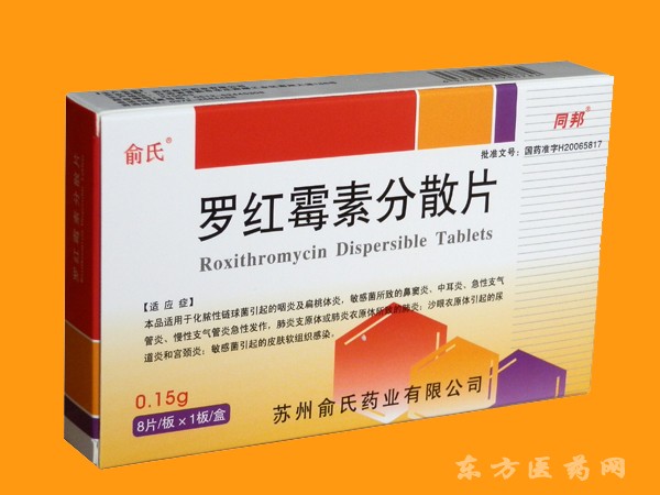 同邦——羅紅霉素分散片