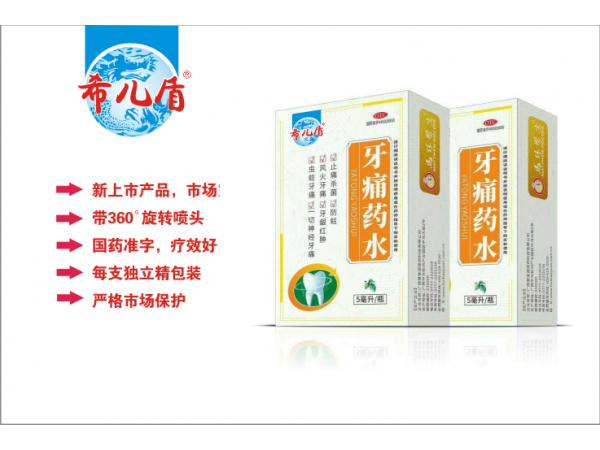牙痛藥水
