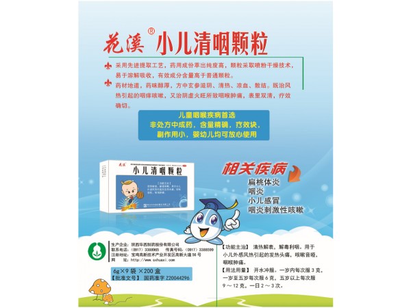 小兒清咽顆粒