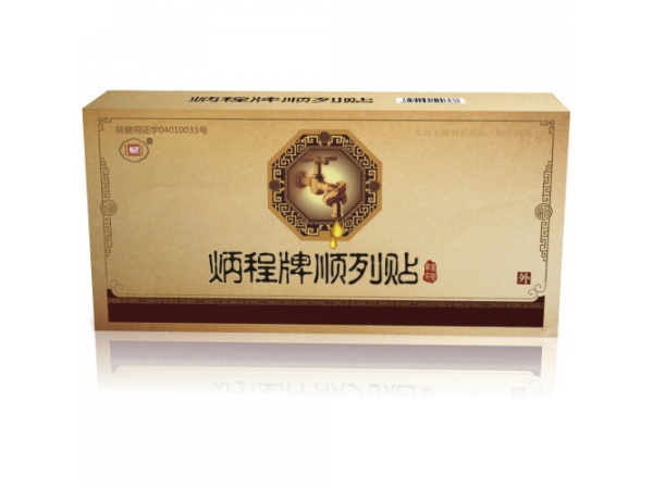 炳程牌順列貼 前列腺貼