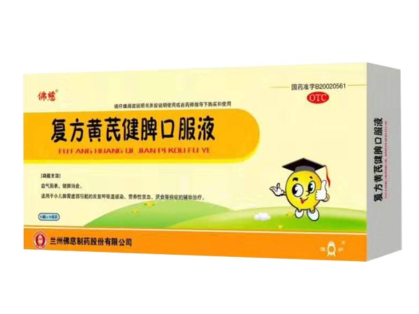 復方黃芪健脾口服液