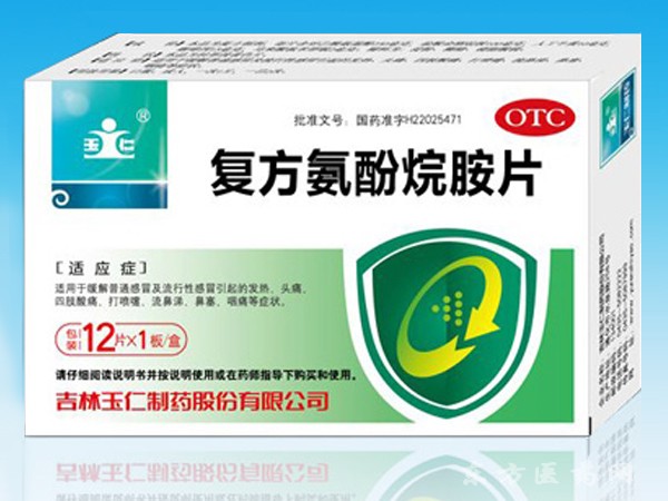 復方氨酚烷胺片