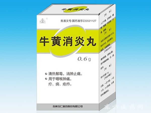 牛黃消炎丸