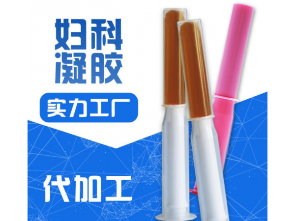 婦科凝膠 婦科護(hù)理洗液