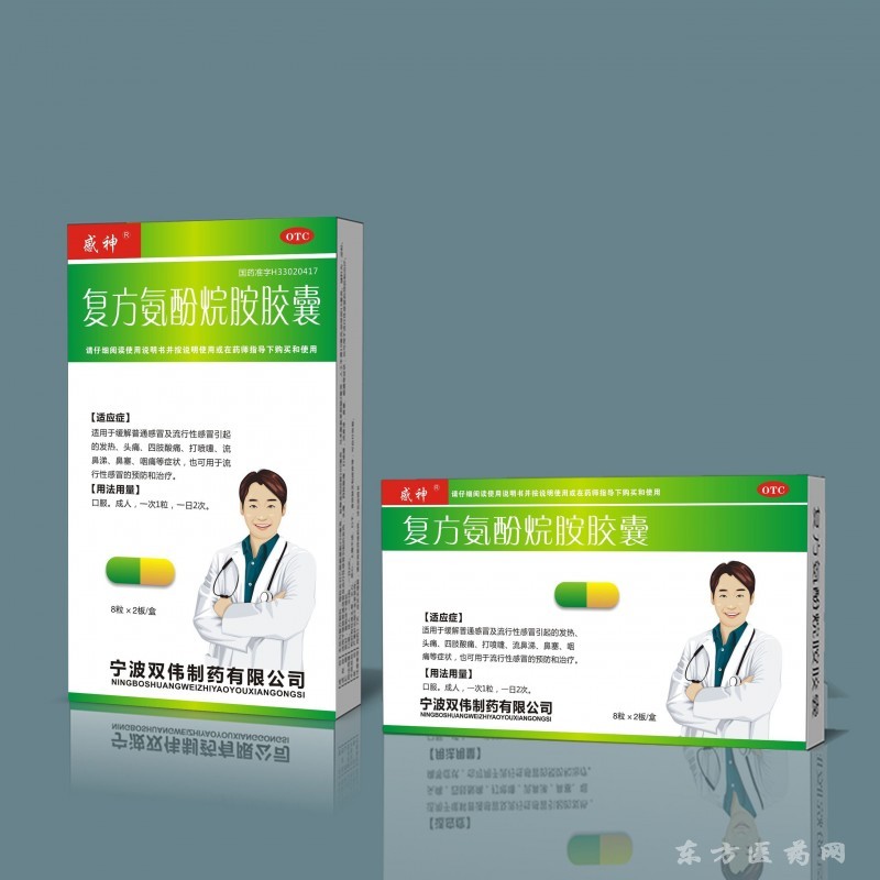 復(fù)方氨酚烷胺膠囊