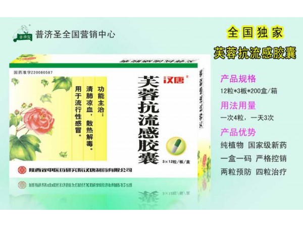 芙蓉抗流感膠囊