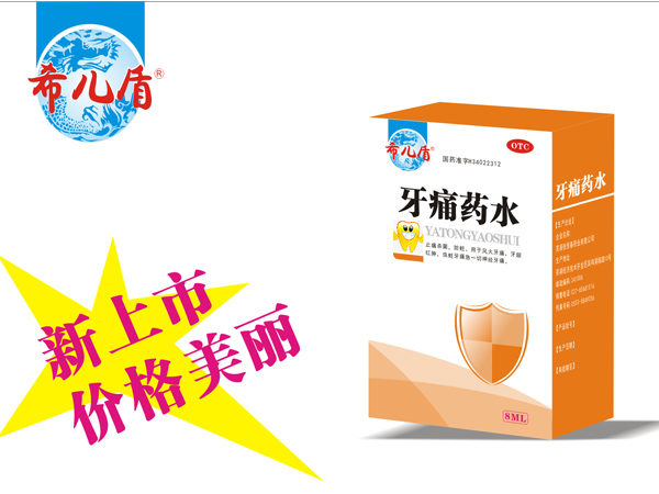 牙痛藥水