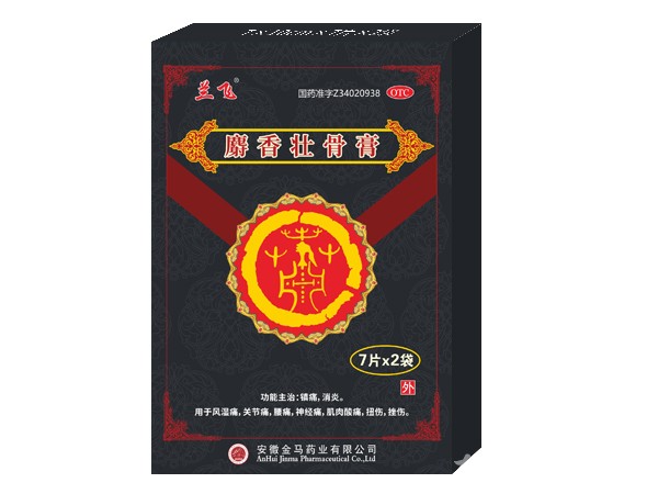 膏藥、麝香壯骨膏