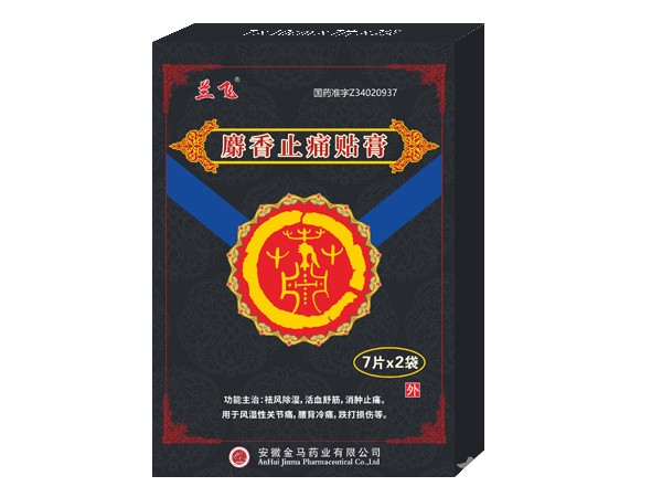 膏藥、麝香止痛貼膏