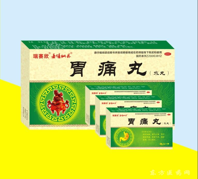胃痛丸（水丸）