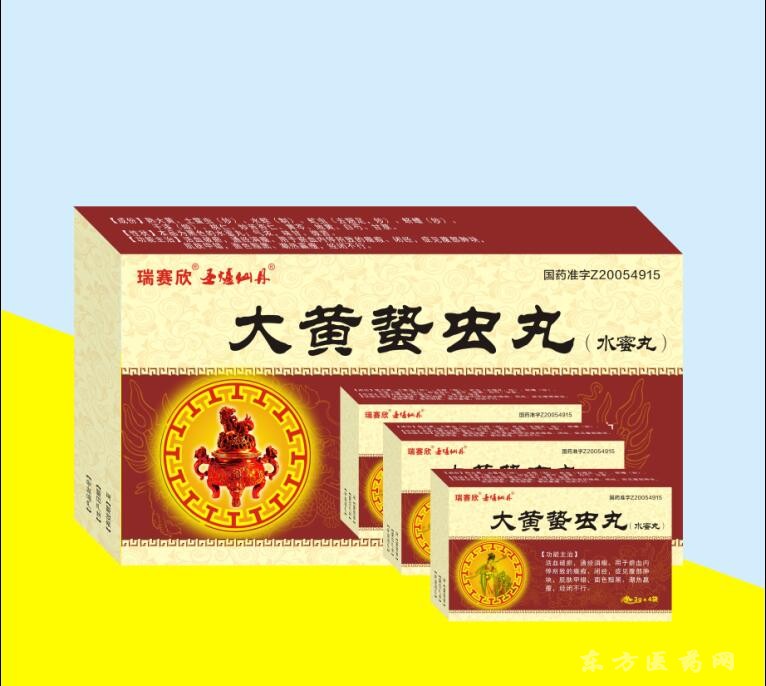 大黃蟄蟲丸（水蜜丸）