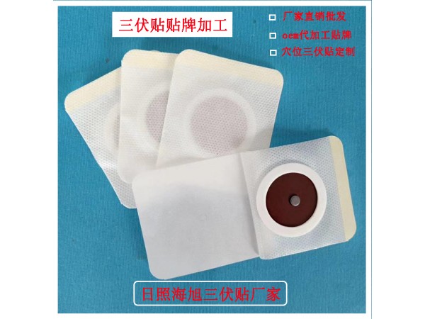 日照海旭三伏貼