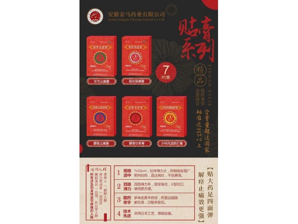 膏藥、消炎鎮(zhèn)痛膏