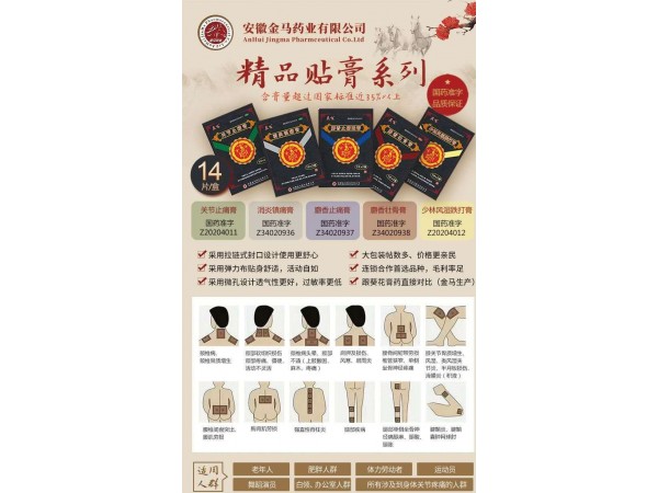 膏藥、消炎鎮(zhèn)痛膏