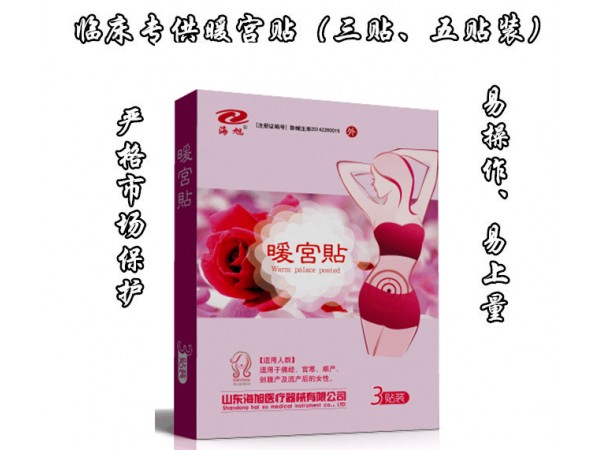 醫(yī)院臨床婦科品種：暖宮貼（市場保護(hù)）