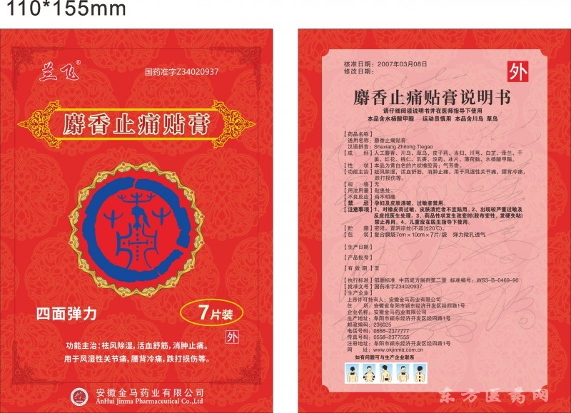 國藥準(zhǔn)字膏藥、