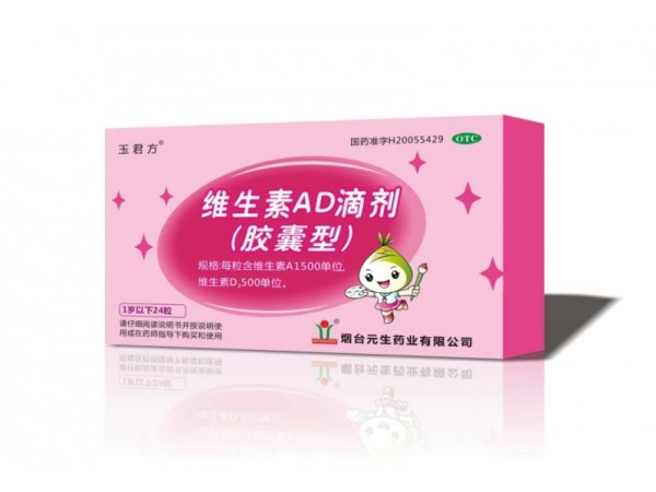 玉君方 維生素AD滴劑