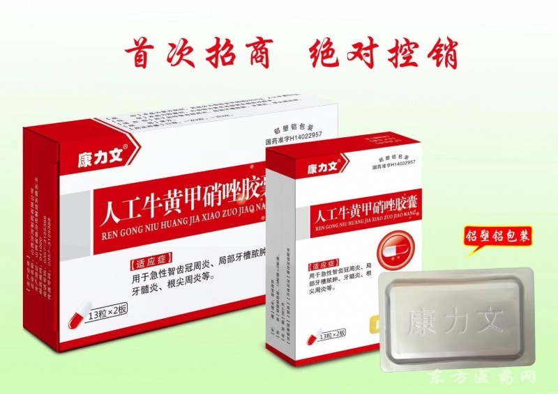 人工牛黃甲硝唑膠囊