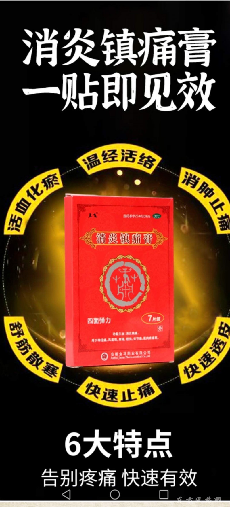 消炎鎮(zhèn)痛膏，四面彈力