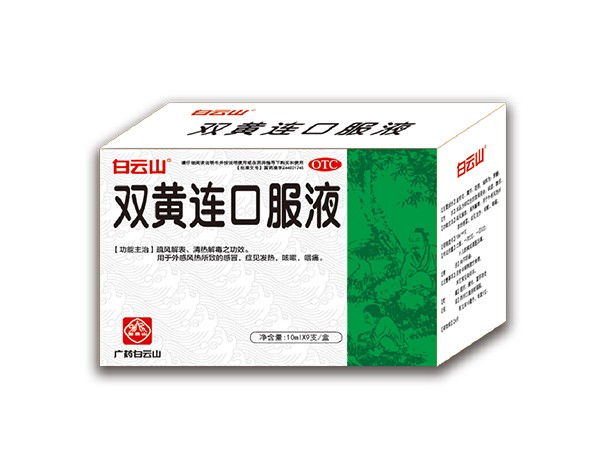 白云山-雙黃連口服液
