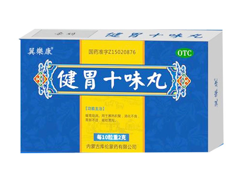 健胃十味丸