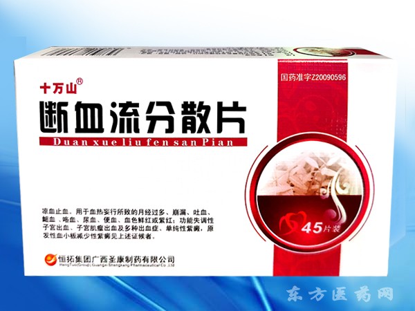 斷血流分散片（婦科涼血止血）