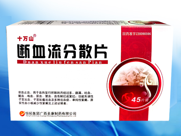 斷血流分散片（婦科涼血止血）