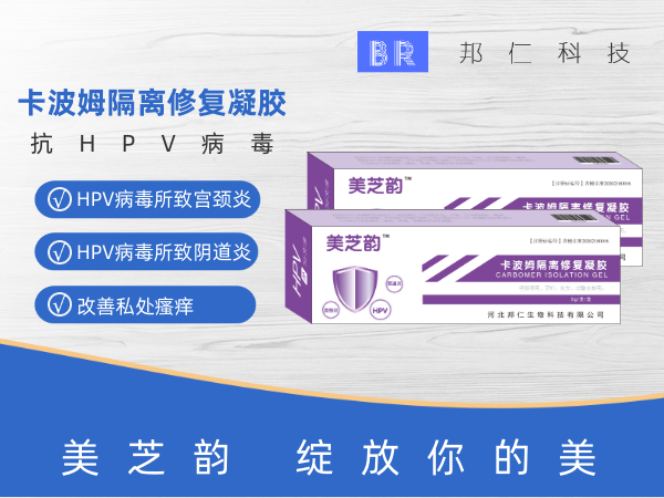 美芝韻抗HPV卡波姆隔離修復凝膠