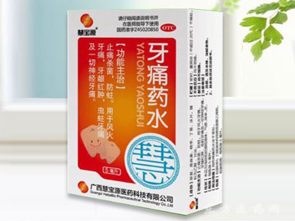牙痛藥水