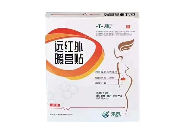 遠(yuǎn)紅外暖宮貼
