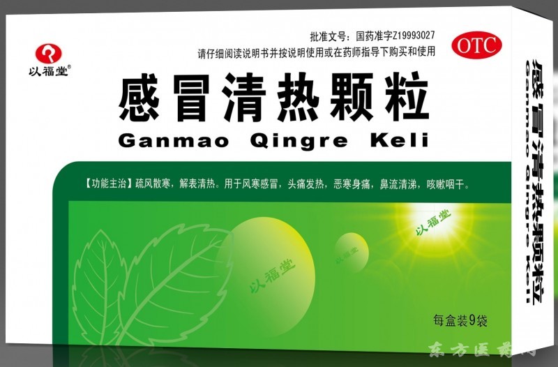 感冒清熱顆粒