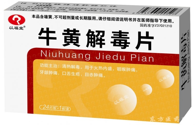 牛黃解毒片