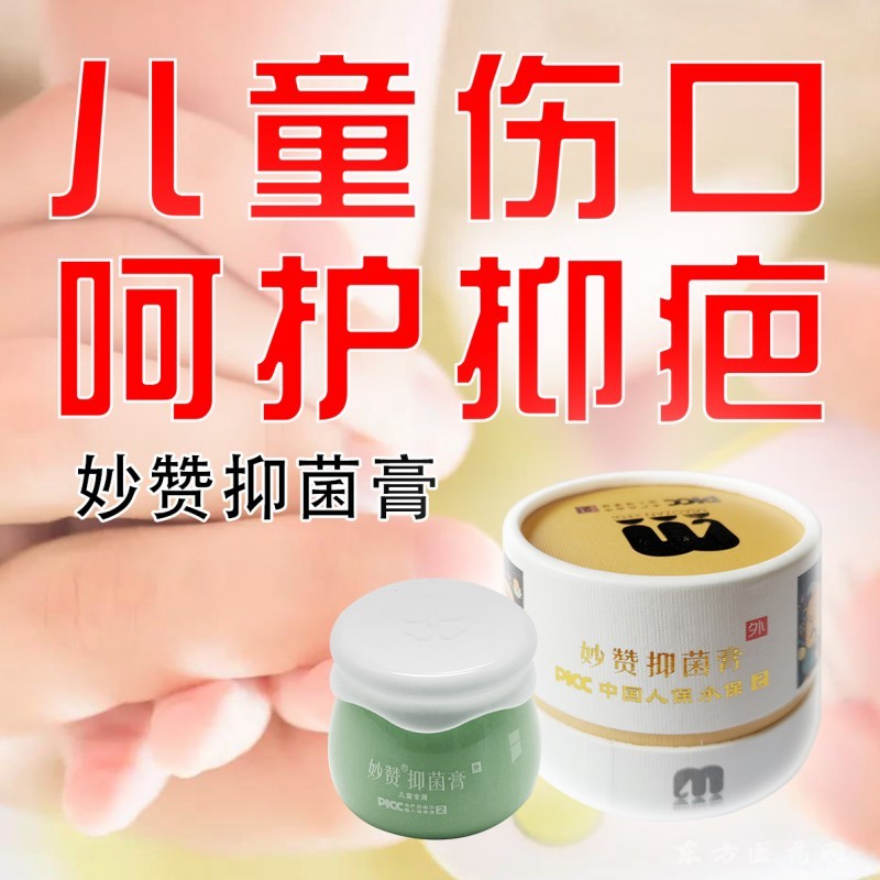 妙贊抑菌膏兒童專用廠家