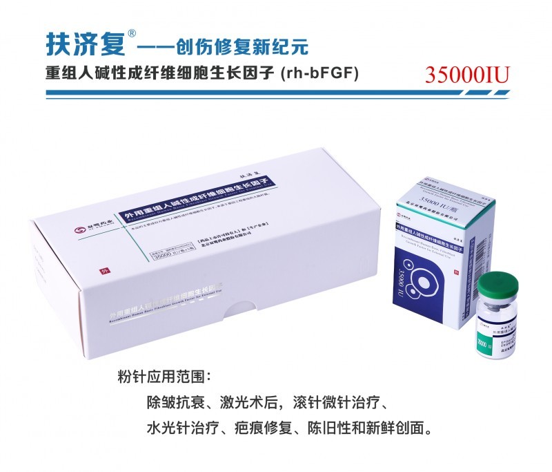 外用重組人堿性成纖維細(xì)胞生長(zhǎng)因子