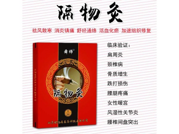 隔物灸生產(chǎn)廠家招商代理
